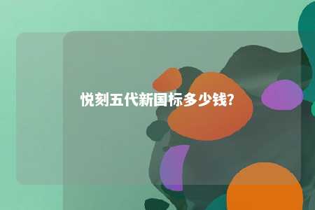 悦刻五代新国标多少钱？ 